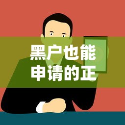 黑户也能申请的正规贷款推荐