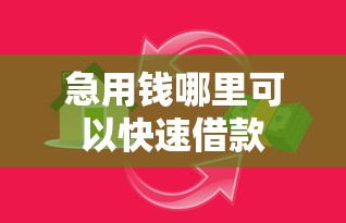 急用钱哪里可以快速借款