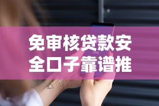 免审核贷款安全口子靠谱推荐