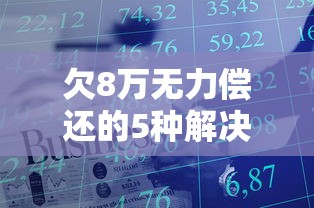 欠8万无力偿还的5种解决方法