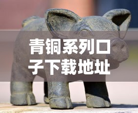 青铜系列口子下载地址与安装教程