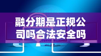 融分期是正规公司吗合法安全吗