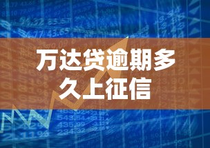 万达贷逾期多久上征信