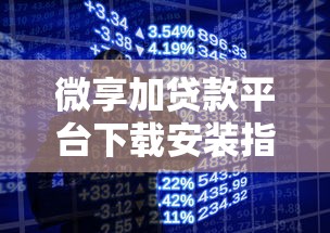 微享加贷款平台下载安装指南