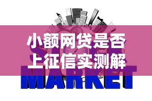 小额网贷是否上征信实测解析