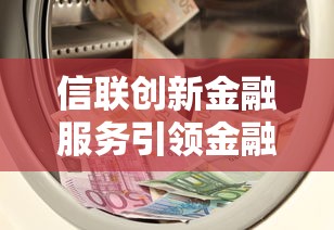 信联创新金融服务引领金融数字化未来