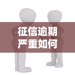 征信逾期严重如何贷款买房
