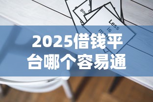 2025借钱平台哪个容易通过