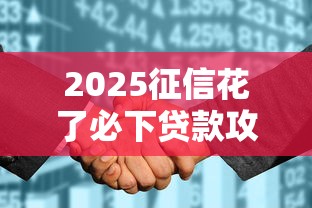 2025征信花了必下贷款攻略