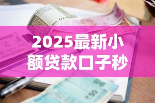 2025最新小额贷款口子秒批下款