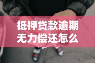 抵押贷款逾期无力偿还怎么办