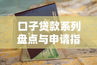 口子贷款系列盘点与申请指南