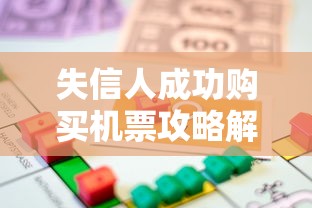 失信人成功购买机票攻略解析