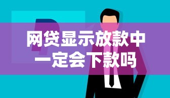 网贷显示放款中一定会下款吗