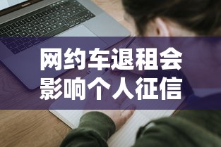 网约车退租会影响个人征信吗