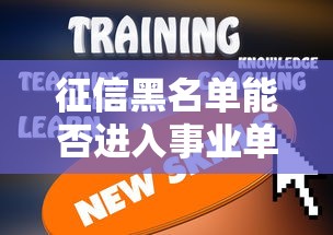 征信黑名单能否进入事业单位