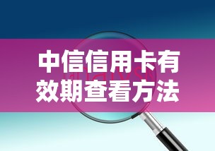 中信信用卡有效期查看方法指南