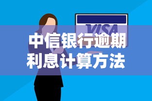 中信银行逾期利息计算方法详解