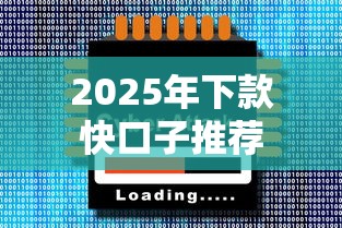 2025年下款快口子推荐