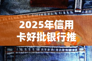 2025年信用卡好批银行推荐