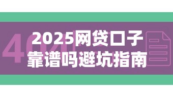 2025网贷口子靠谱吗避坑指南