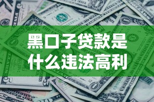 黑口子贷款是什么违法高利贷
