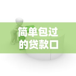 简单包过的贷款口子推荐