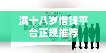 满十八岁借钱平台正规推荐 满十八岁借钱平台正规推荐