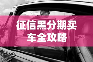 征信黑分期买车全攻略
