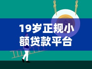 19岁正规小额贷款平台推荐