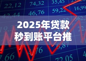 2025年贷款秒到账平台推荐