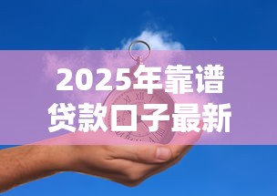 2025年靠谱贷款口子最新推荐