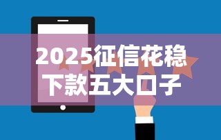 2025征信花稳下款五大口子实测