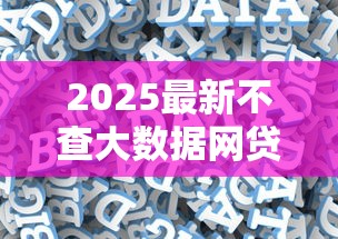 2025最新不查大数据网贷口子推荐