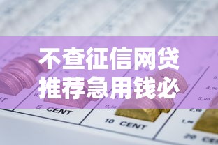 不查征信网贷推荐急用钱必看