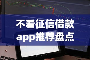 不看征信借款app推荐盘点