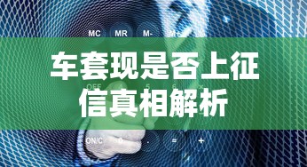 车套现是否上征信真相解析