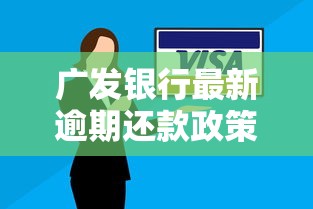 广发银行最新逾期还款政策调整解读