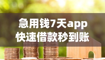 急用钱7天app快速借款秒到账