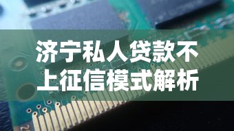 济宁私人贷款不上征信模式解析