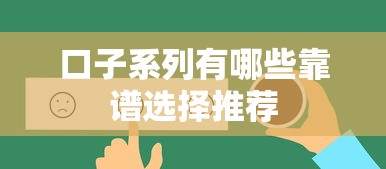 口子系列有哪些靠谱选择推荐
