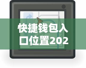 快捷钱包入口位置2025最新指南