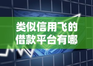 类似信用飞的借款平台有哪些
