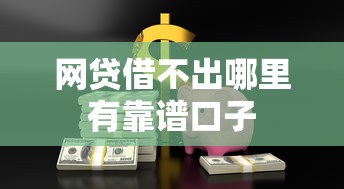 网贷借不出哪里有靠谱口子