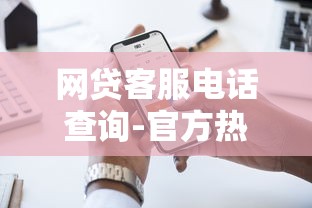 网贷客服电话查询-官方热线大全