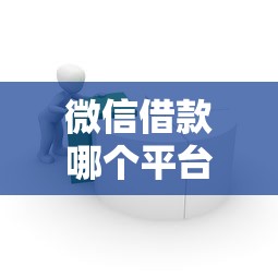 微信借款哪个平台容易通过