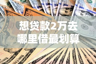 想贷款2万去哪里借最划算