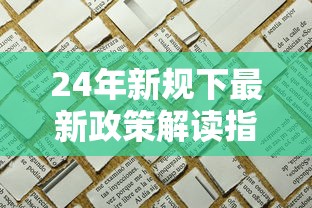 24年新规下最新政策解读指南
