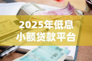 2025年低息小额贷款平台推荐