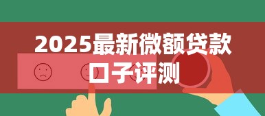 2025最新微额贷款口子评测